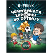 Дневник чемпионата Европы по футболу. Активити для детей