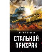 Стальной призрак