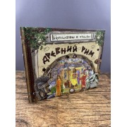 Древний Рим. Путешествие в прошлое