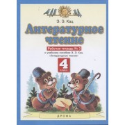 Литературное чтение. 4 класс. Рабочая тетрадь № 3. К учебном