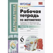 Рабочая тетрадь по математике. 6 класс. Часть 2. К учебнику Н.Я. Виленкина и др.