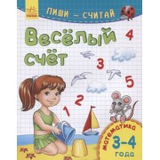 Веселый счет. Математика. 3-4 года