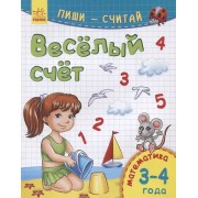 Веселый счет. Математика. 3-4 года