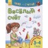 Веселый счет. Математика. 3-4 года Веселый счет. Математика. 3-4 года