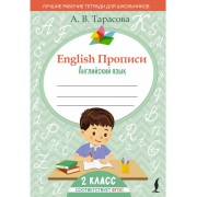 English Прописи: Английский язык. 2 класс