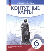 История средних веков. 6 класс. Контурные карты. Линейная структура курса