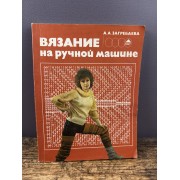 Вязание на ручной машине