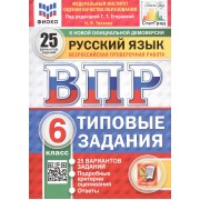 Русский язык. 6 класс. Всероссийская проверочная работа. Типовые задания. 25 вариантов заданий. Подробные критерии оценивания. Ответы