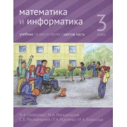Математика и информатика. 3-й класс: учебник. В 6 частях. Ча