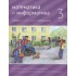 Математика и информатика. 3-й класс: учебник. В 6 частях. Ча Математика и информатика. 3-й класс: учебник. В 6 частях. Ча