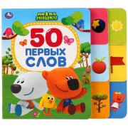 МиМиМишки. 50 первых слов
