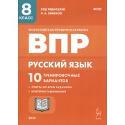 Русский язык. ВПР. 8 класс. 10 тренировочных вариантов. Учебное пособие