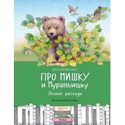 Виталий Бианки: Про Мишку и Муравьишку. Лесные рассказы