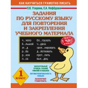 Задания по русскому языку для повторения и закрепления учебного материала. 1 класс