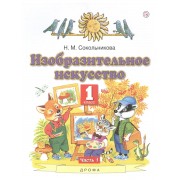 Изобразительное искусство. 1 класс. Учебник. В двух частях.