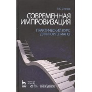 Современная импровизация. Практический курс для фортепиано. Учебное пособие.