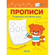 Светлана Чиркова: Прописи. Развиваем моторику руки. I уровень сложности. ФГОС ДО