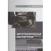 Автотехническая экспертиза: Учебное пособие