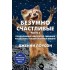 Безумно счастливые. Часть 2. Продолжение невероятно смешных рассказов о нашей обычной жизни Безумно счастливые. Часть 2. Продолжение невероятно смешных рассказов о нашей обычной жизни