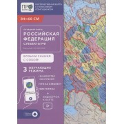 Складная карта 84х60 см. РФ П/А Субъекты федерации. М1:10 мл