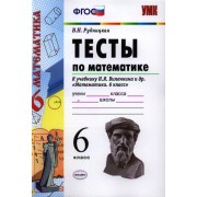 Тесты по математике: 6 класс: к учебнику Н.Я. Виленкина 