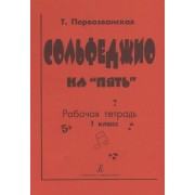 Сольфеджио на 