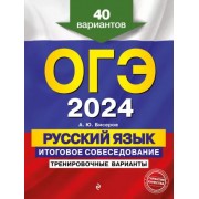Александр Бисеров: ОГЭ-2024. Русский язык. Итоговое собеседование. Тренировочные варианты. 40 вариантов