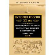История России ХХ век. Деградация тоталитарного государства и движение к новой России (1953 — 2008). Том III