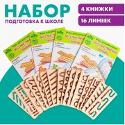 Прописи с линейками. Большой игровой набор, 16 линеек