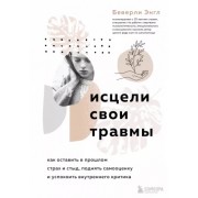 Беверли Энгл: Исцели свои травмы. Как оставить в прошлом страх и стыд, поднять самооценку