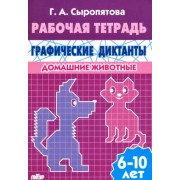 Галина Сыропятова: Домашние животные. Рабочая тетрадь для детей 6-10 лет