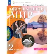 Окружающий мир. 2 класс. Учебное пособие. В двух частях. Час