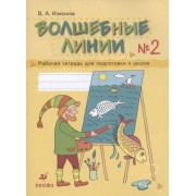 Волшебные линии № 2. Рабочая тетрадь для подготовки к школе