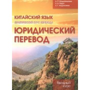 Китайский язык. Практический курс перевода. Юридический перевод: вводный курс