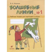 Волшебные линии № 1. Рабочая тетрадь для подготовки к школе