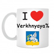 Кружка I love Верхняя Пышма