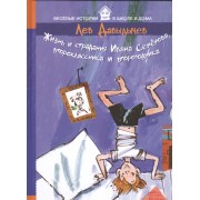 Жизнь и страдания Ивана Семенова, второклассника и второгодника