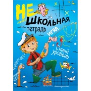 Нешкольная тетрадь. Игра: Синий уровень
