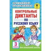 Контрольные диктанты по русскому языку. 3 класс