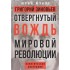 Григорий Зиновьев. Отвергнутый вождь мировой революции. Поли Григорий Зиновьев. Отвергнутый вождь мировой революции. Поли