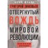 Григорий Зиновьев. Отвергнутый вождь мировой революции. Поли Григорий Зиновьев. Отвергнутый вождь мировой революции. Поли