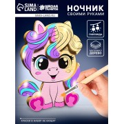 Ночник своими руками деревянный «Пони», набор для творчества