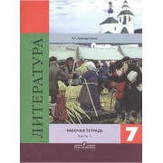 Литература. 7 класс. Рабочая тетрадь к учебнику под редакцие