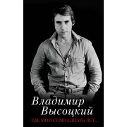 Где мои семнадцать лет...