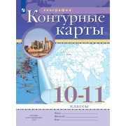 География. 10-11 класс. Контурные карты. (Традиционный комплект)
