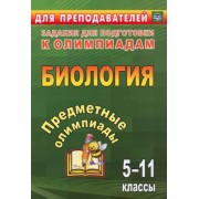 Алексинская, Маслак, Иванова: Предметные олимпиады. 5-11 классы. Биология. ФГОС