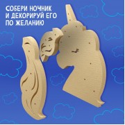 Ночник своими руками деревянный «Единорог», набор для творчества