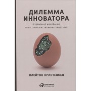 Дилемма инноватора: Подрывные инновации или совершенствование продукта?