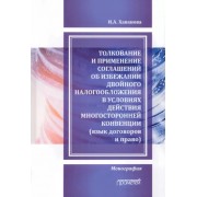 Инна Хаванова: Толкование и применение соглашений об избежании двойного налогообложения