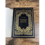 Всемирная история искусств